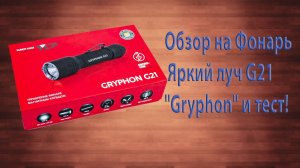 Обзор на Фонарь Яркий луч G21 "Gryphon" и ночной тест
