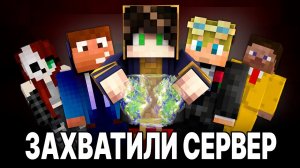 Зачем Мы ЗАХВАТИЛИ весь СЕРВЕР | МайнШилд Академия 2