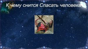 К чему снится Спасать человека (Сонник)