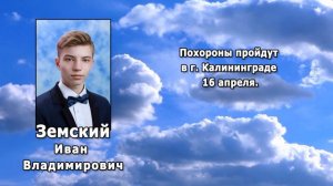 РЕКВИЕМ _ ЗЕМСКИЙ И.В.