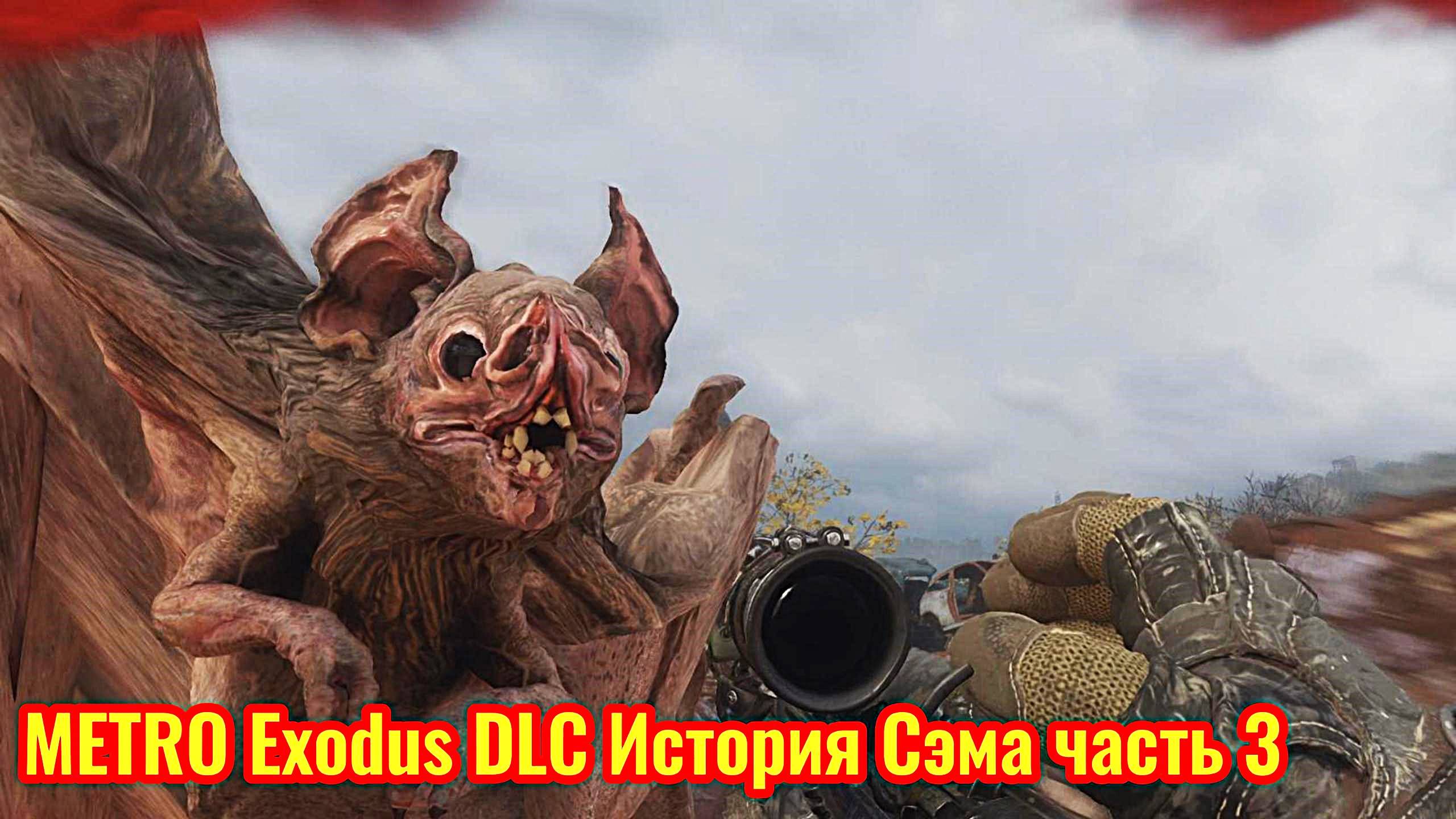 Metro Exodus DLC История Сэма Прохождение часть 3 (нападение летучих мышей)