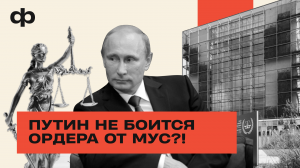 Ордер МУС для Путина ничего не означает? | ФАКТУРА