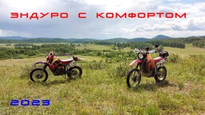 Эндуро с комфортом 2023