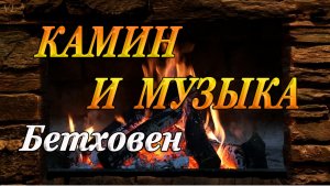 КАМИН И МУЗЫКА - БЕТХОВЕН