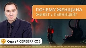 Почему женщины живут с пьяницами? Сергей Серебряков