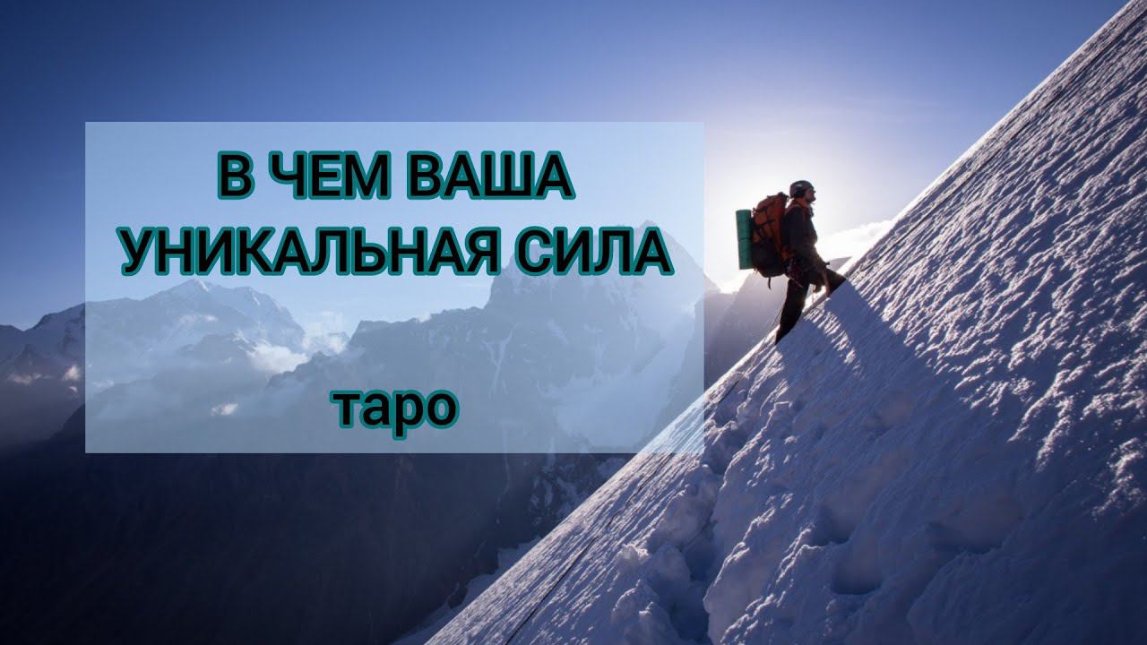 В ЧЕМ ВАША УНИКАЛЬНАЯ СИЛА. Таро для мужчин.#ответтаро #мужскоетаро #заринатаро