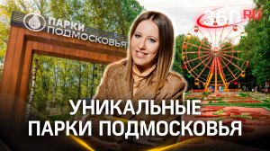 Ксения Собчак — о лесопарке «Шишкин лес» в Истре. Подмосковье