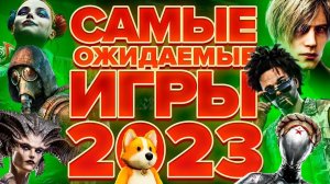 Самые ожидаемые игры 2023 года