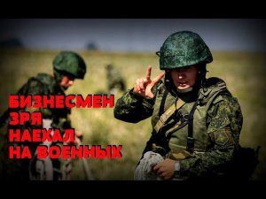 Бизнесмен хотел поиметь с армии денег: Месть военных была быстрой
