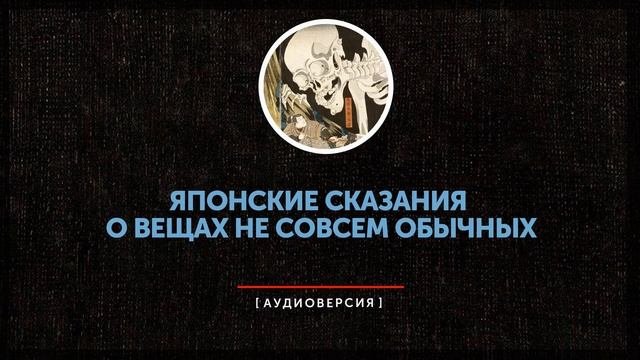 Дипломатия - Японские сказания о вещах не совсем обычных
