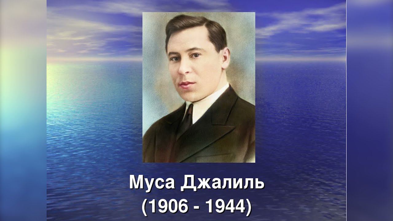 Муса Джалиль - Вечер поэзии посвященный 115-летию поэта "Я ищу свою душу в стихах"