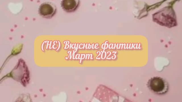 (НЕ) Вкусные фантики. Выпуск №6