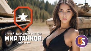 Мир танков! Глава "Красная фурия"