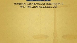 Урок №18  Заключение контракта по результатам электронной процедуры