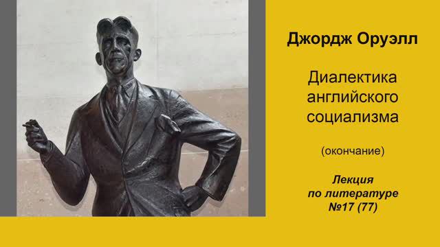 077. Джордж Оруэлл. Диалектика английского социализма (окончание)