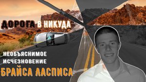 Дорога в никуда – необъяснимое исчезновение Брайса Ласписа