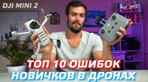 DJI MINI 2 - ТОП 10 ОШИБОК НОВИЧКОВ / ПЕРВЫЙ ЗАПУСК ДРОНА / РУКОВОДСТВО ПО ПОЛЕТАМ DJI MINI SE