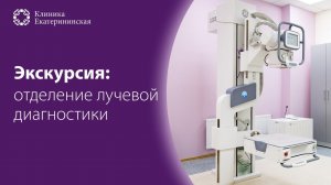 Отделение лучевой диагностики Клиники Екатерининская