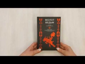 Молот ведьм