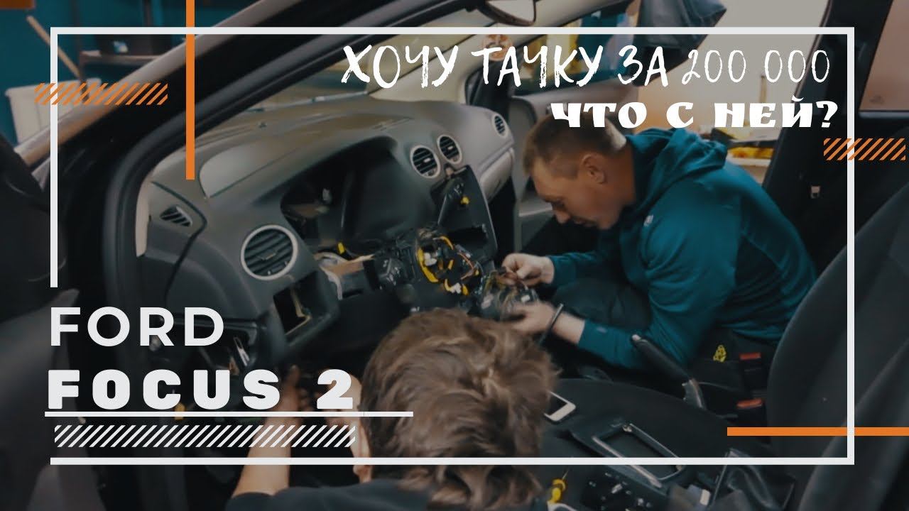Почему Форд фокус у меня и что с ним? смотреть онлайн