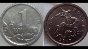1 копейка 2007 г М Разновидности. Стоимость редкой до 1500 рублей.