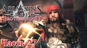Assassin’s Creed Brotherhood прохождение - ЧАСТИЦА ЭДЕМА #27
