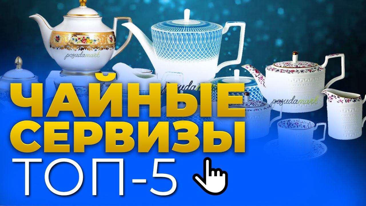 Приятный сюрприз - ЧАЙНЫЙ СЕРВИЗ! / ТОП-5 / Рейтинг лучших чайных сервизов смотреть онлайн