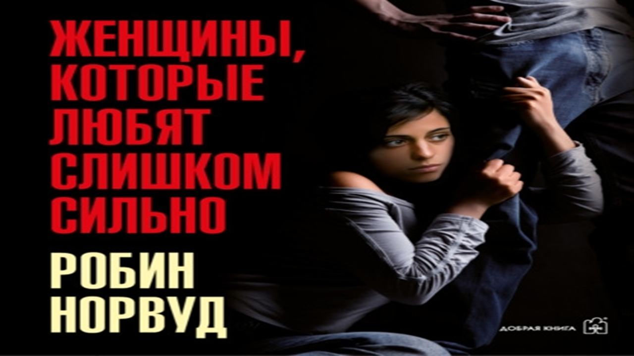 Аудиокнига Женщины, которые любят слишком сильно  - Робин Норвуд