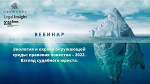 Вебинар «Экология и охрана окружающей среды: правовая повестка – 2022. Взгляд судебного юриста»