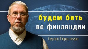 Война с НАТО неизбежна? Сергей Переслегин