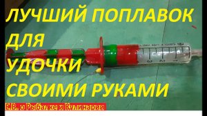 КАК СДЕЛАТЬ САМЫЙ ЛУЧШИЙ ПОПЛАВОК ДЛЯ РЫБАЛКИ ИЗ ШПРИЦА САМОДЕЛЬНЫЙ ПОПЛАВОК, ЛУЧШЕ ЧЕМ В МАГАЗИНЕ