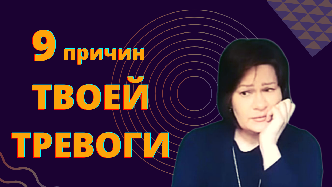 Тревожность. 9 причин страха и тревоги. Какая у тебя?mp4