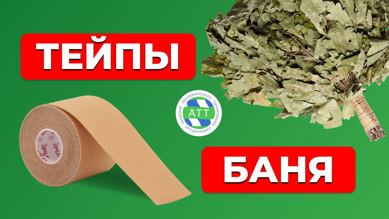 Тейпы и баня! Эксперимент с тейпами EPOS TAPE.