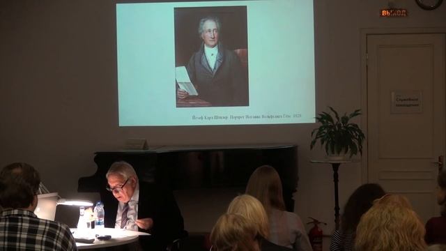 Гёте и музыка | Алексей Аствацатуров | Лекториум