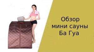 Инфракрасная портативная сауна Ба Гуа. ИК мини сауна для квартиры.