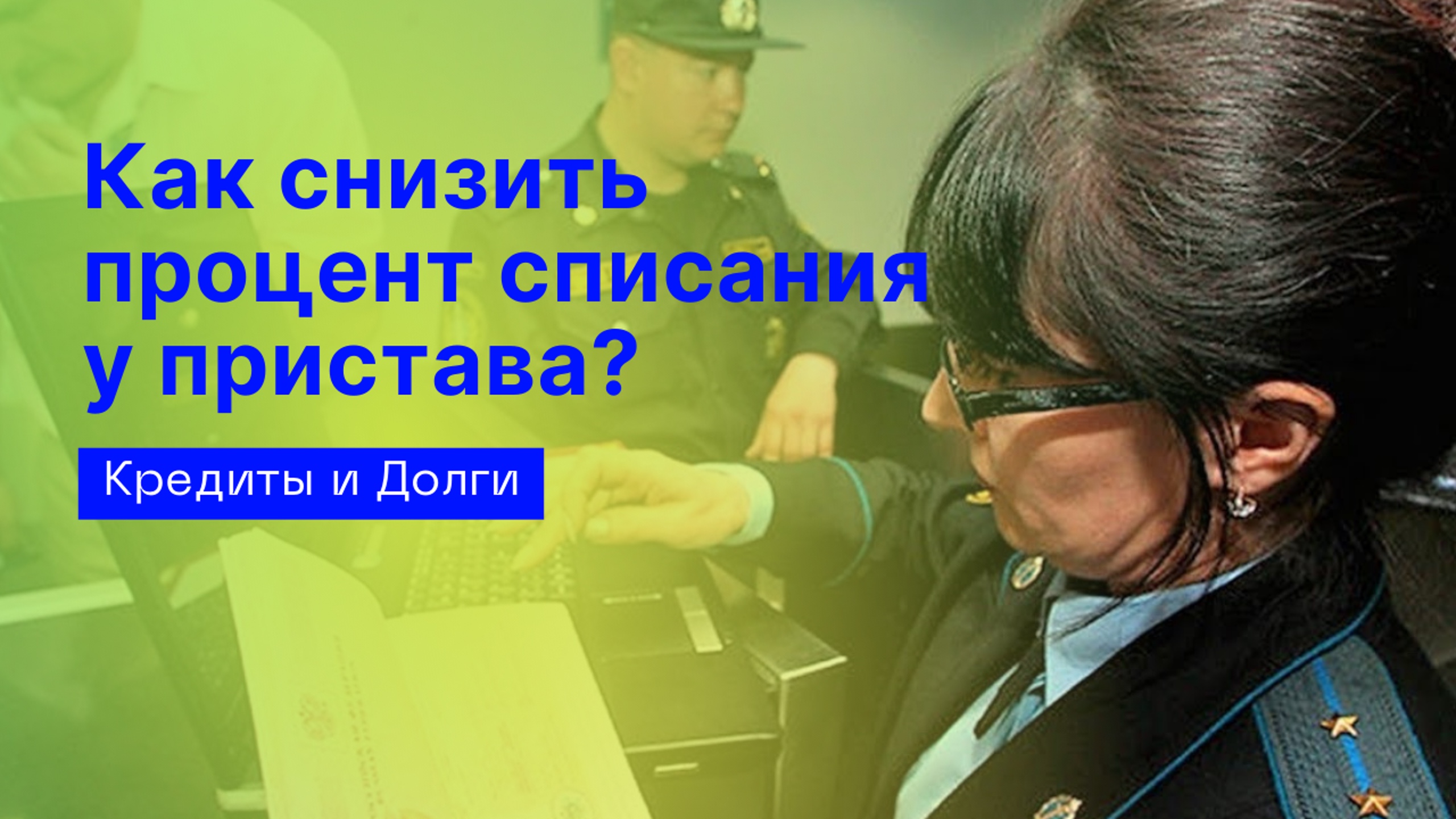 Клиентка банка списала проценты по займу благодаря пизде и рту