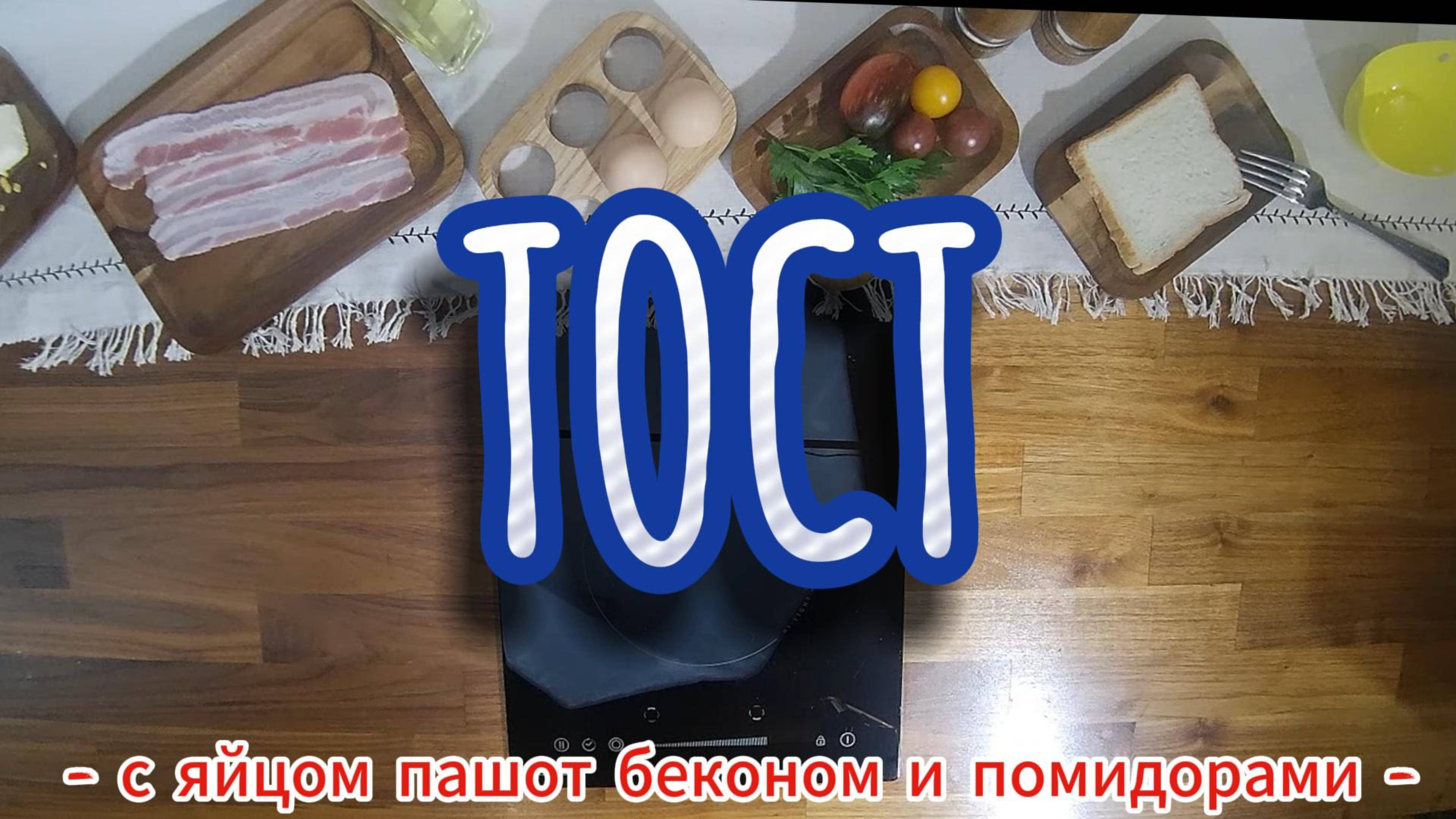 Тост с яйцом пашот беконом и помидорами