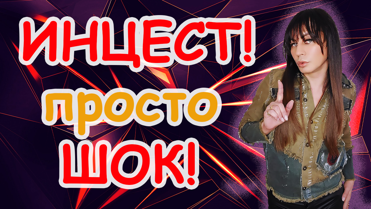 ИНЦЕСТ! Шокирующая правда!!!