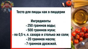 Тесто для пиццы как в пиццерии за 10 минут!