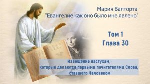 Глава 30. Извещение пастухам, которые делаются первыми почитателями Слова, ставшего Человеком