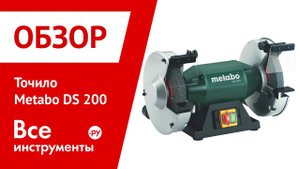 Точило Metabo DS 200