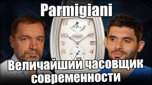 Часы Parmigiani: коллекция от Frezerhouse.ru