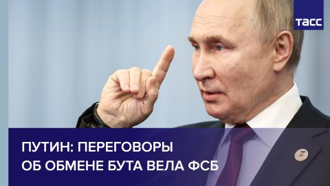 Путин: переговоры об обмене Бута вела ФСБ