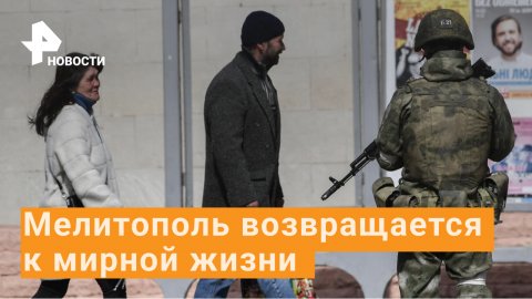 Как Мелитополь возвращается к мирной жизни / РЕН Новости