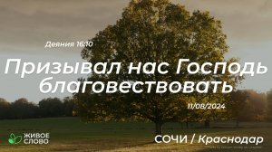 11.08.2024 | Призывал нас Господь благовествовать - Деяния 16:10 | Церковь "Живое Слово"