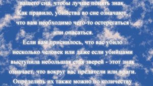 К чему снится, что убивают по соннику онлайн?