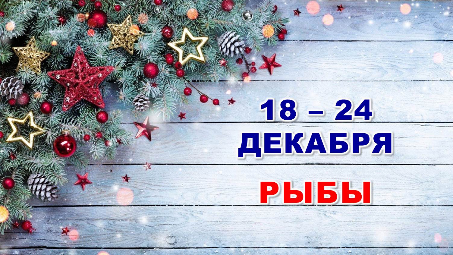 ♓ РЫБЫ. ? С 18 по 24 ДЕКАБРЯ 2023 г. ❄️ Таро-прогноз ?