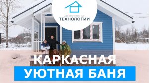 Обзор уютной каркасной бани