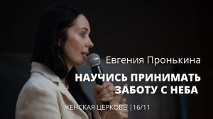 Евгения Пронькина 16 11 22 "Научись принимать заботу с неба"