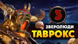 Таврокс прохождение за зверолюдов в Total War Warhammer 2 (кампания Вихря) - #3